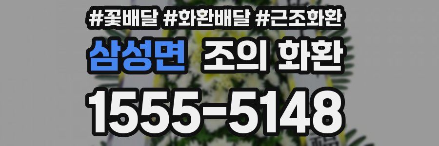 삼성면 조의 화환