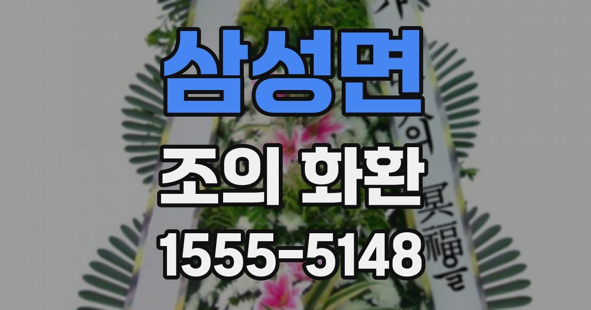 삼성면 조의 화환