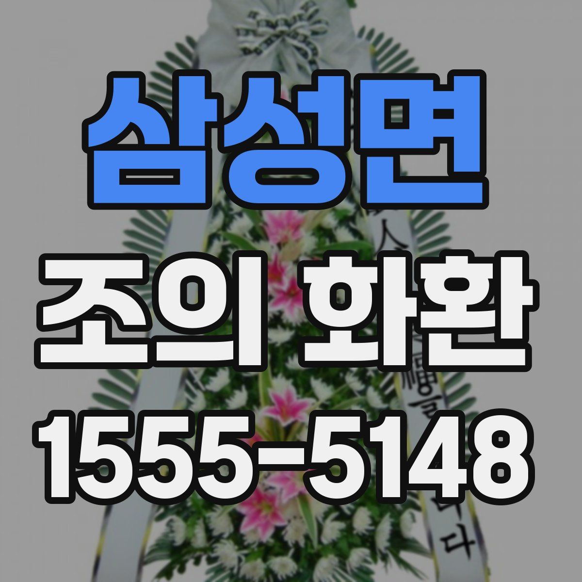 삼성면 조의 화환