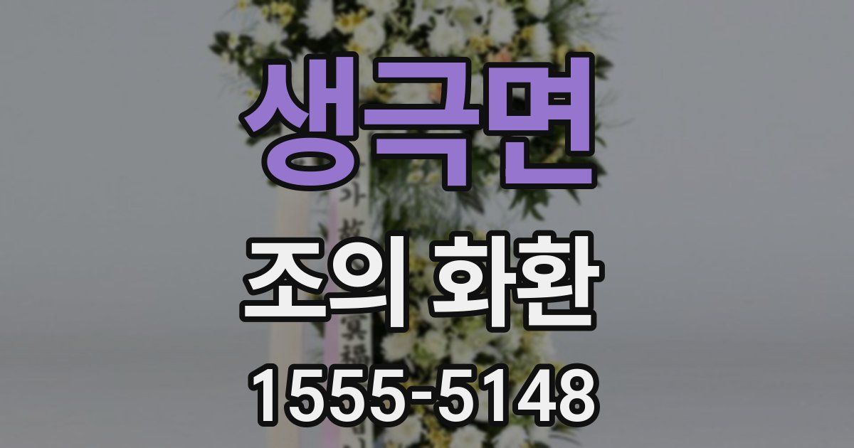 생극면 조의 화환