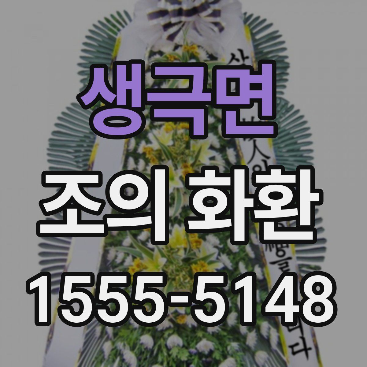 생극면 조의 화환