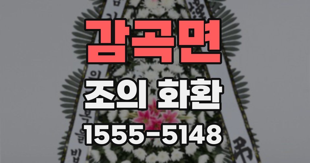 감곡면 조의 화환