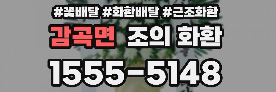 감곡면 조의 화환