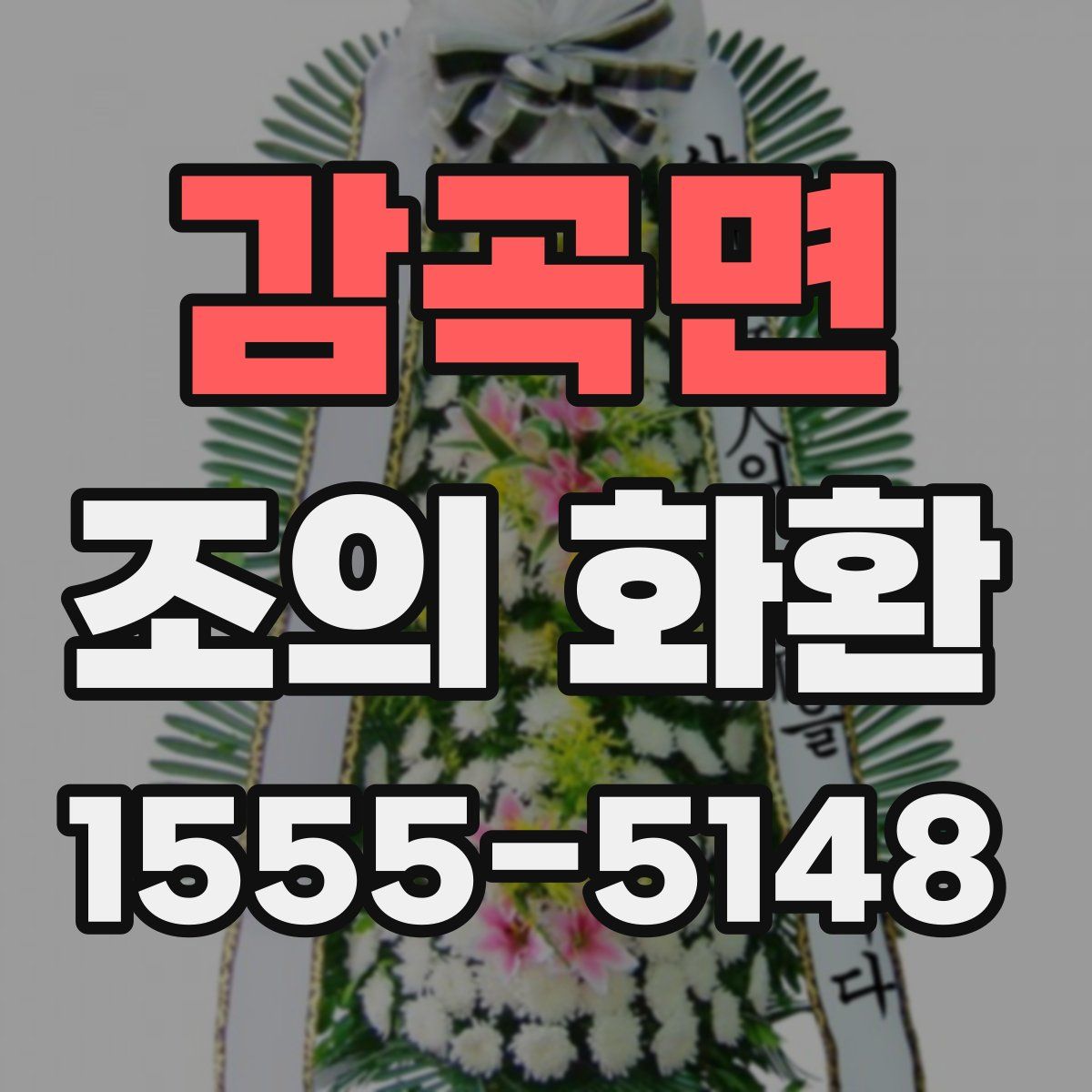 감곡면 조의 화환