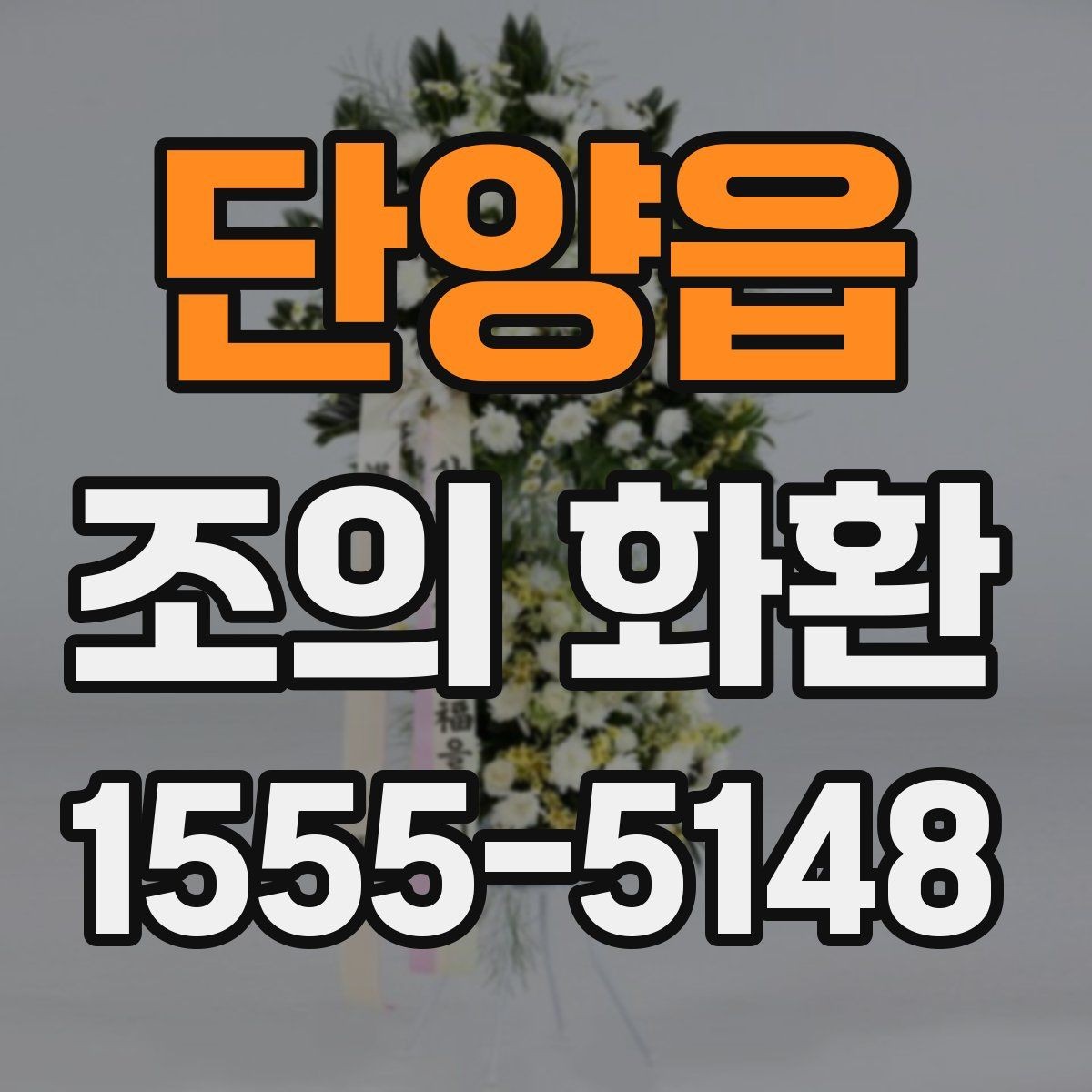 단양읍 조의 화환 현장 확인이 필요한 경우