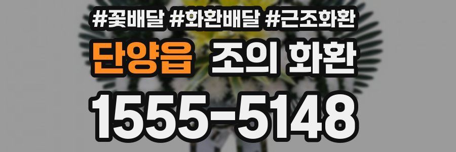단양읍 조의 화환
