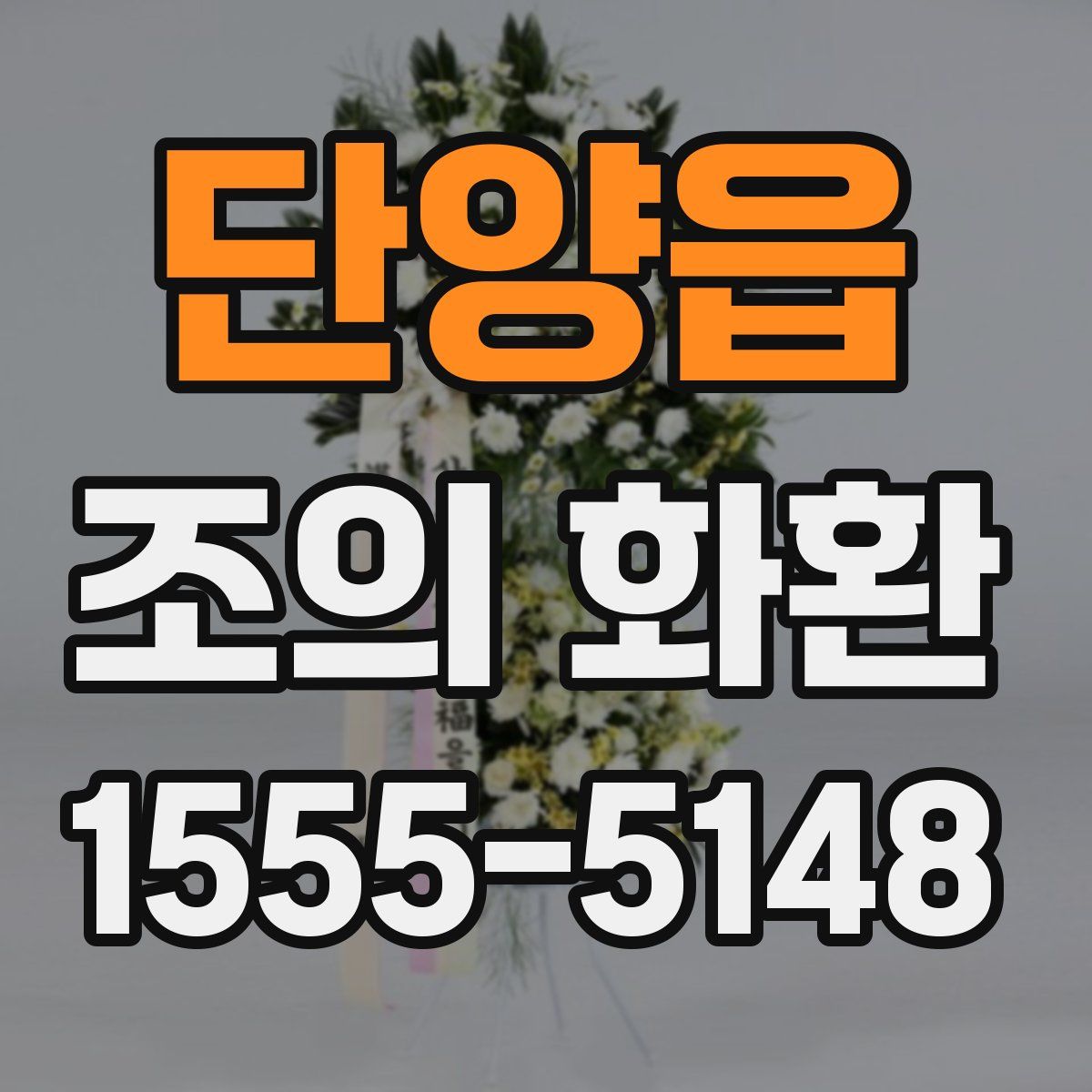 단양읍 조의 화환