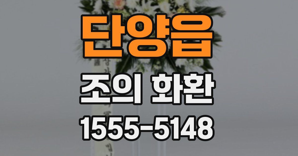 단양읍 조의 화환