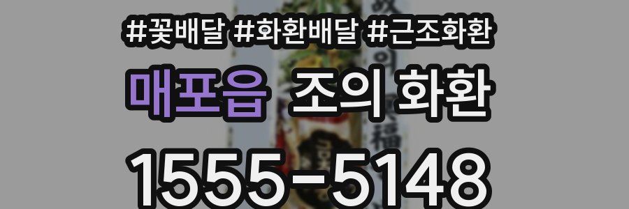 매포읍 조의 화환