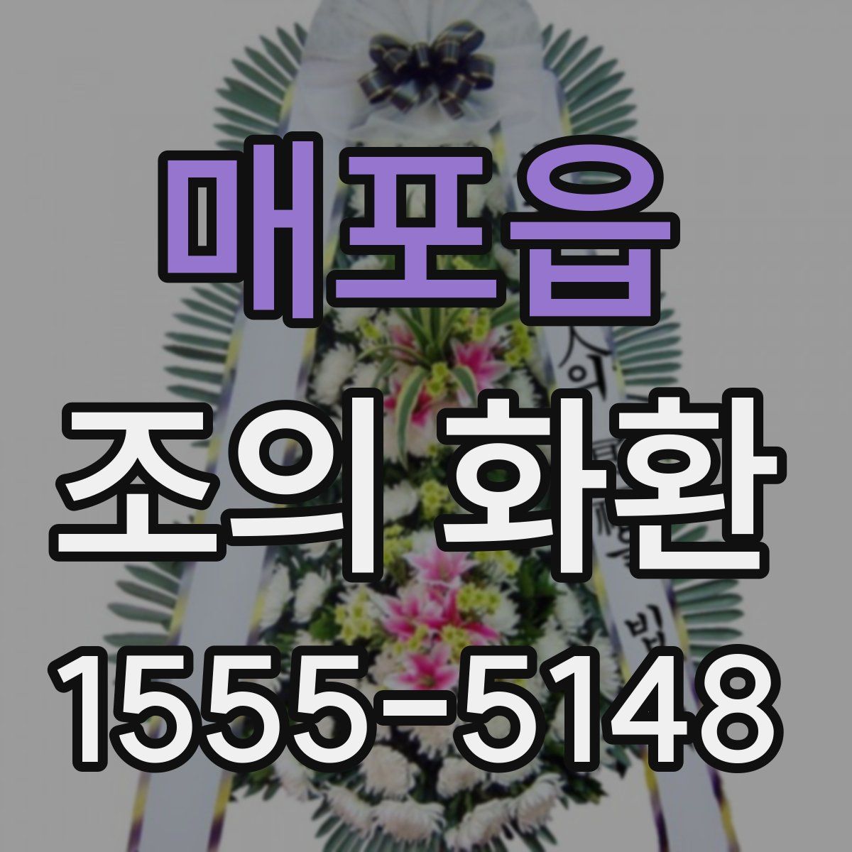 매포읍 조의 화환