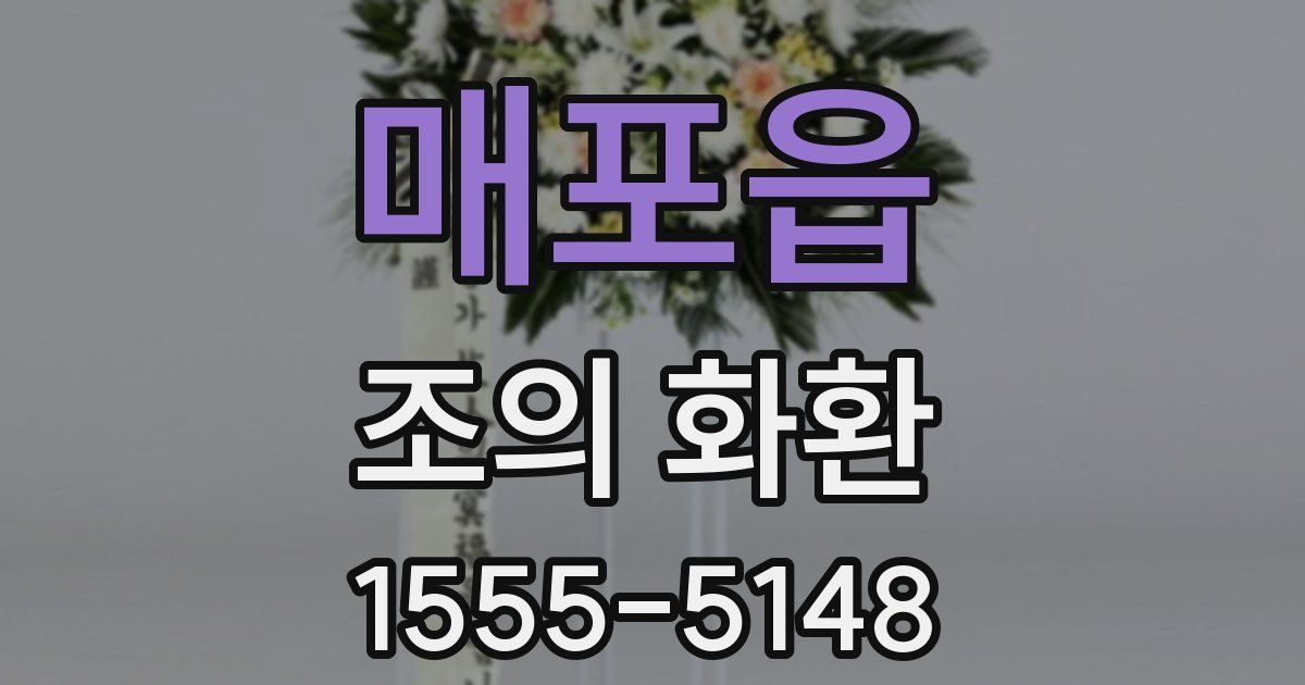 매포읍 조의 화환
