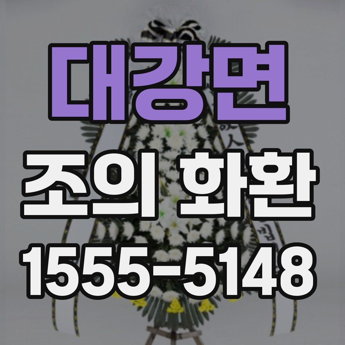 대강면 조의 화환 주문 후 변경 가능한 내용