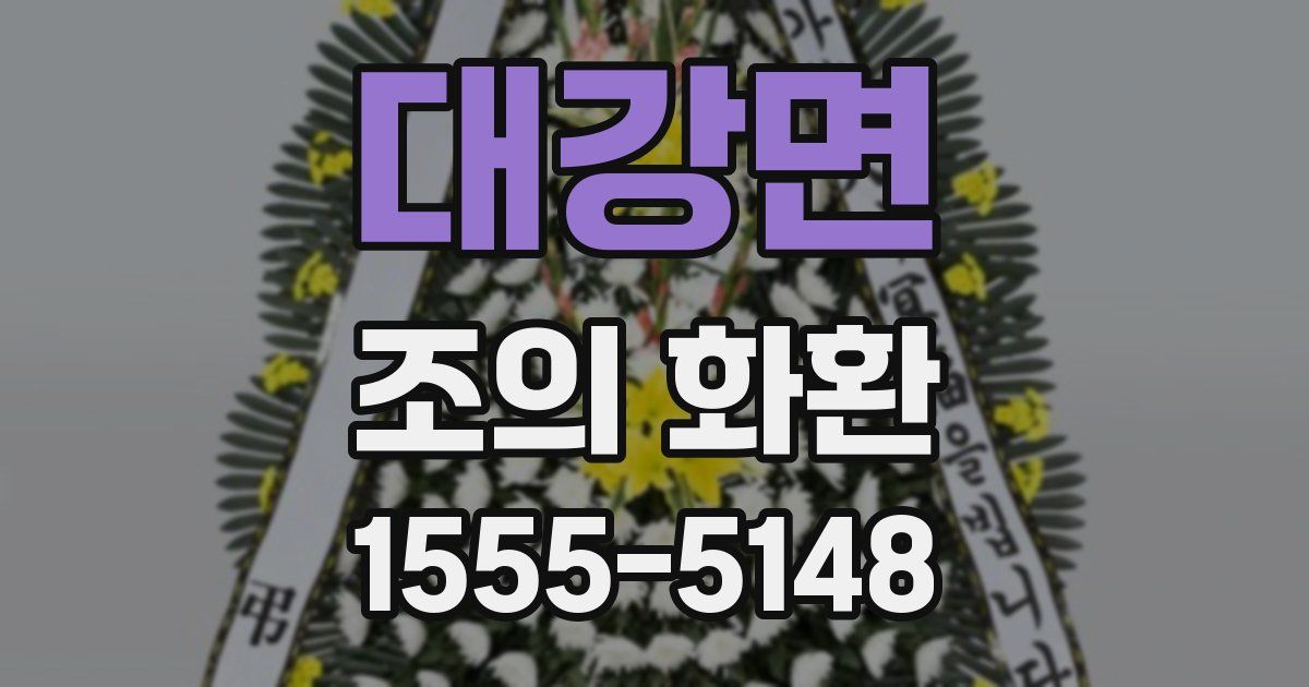 대강면 조의 화환