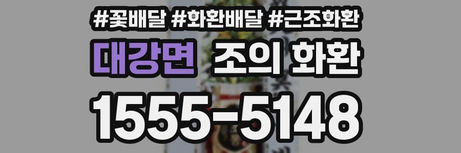 대강면 조의 화환