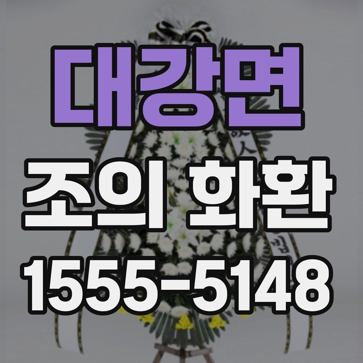 대강면 조의 화환