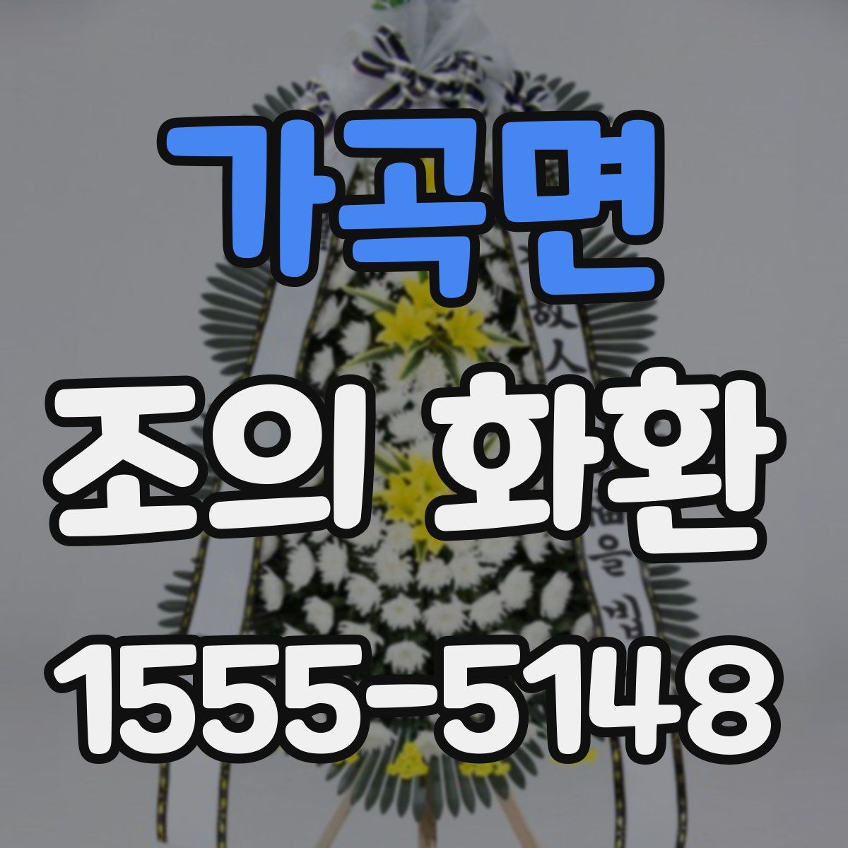 가곡면 조의 화환