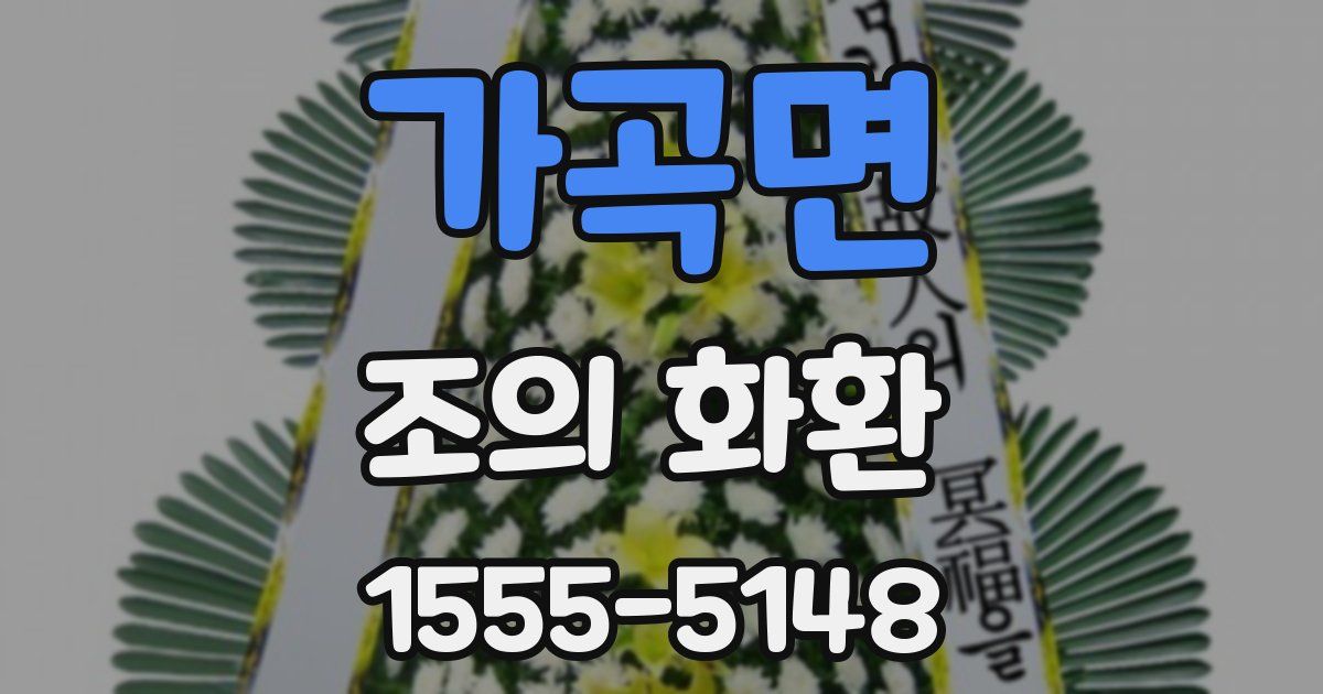 가곡면 조의 화환