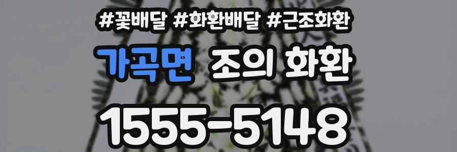 가곡면 조의 화환