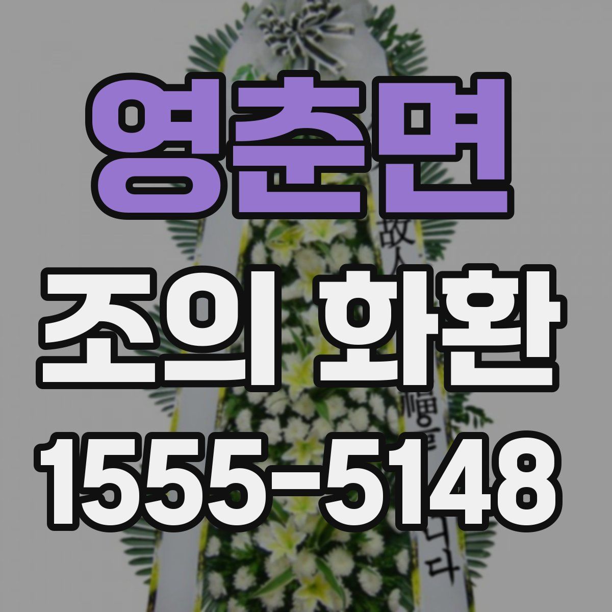영춘면 조의 화환