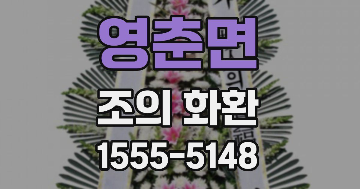 영춘면 조의 화환