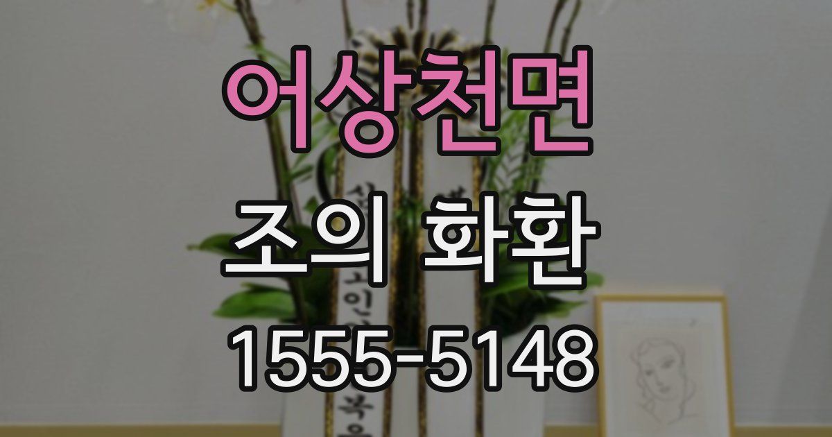 어상천면 조의 화환