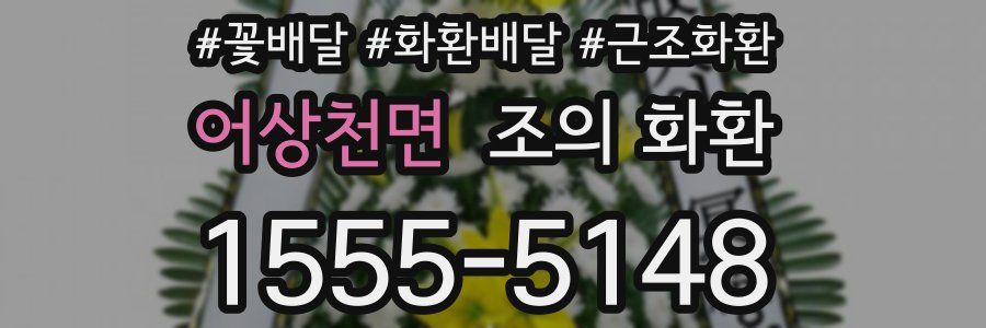 어상천면 조의 화환