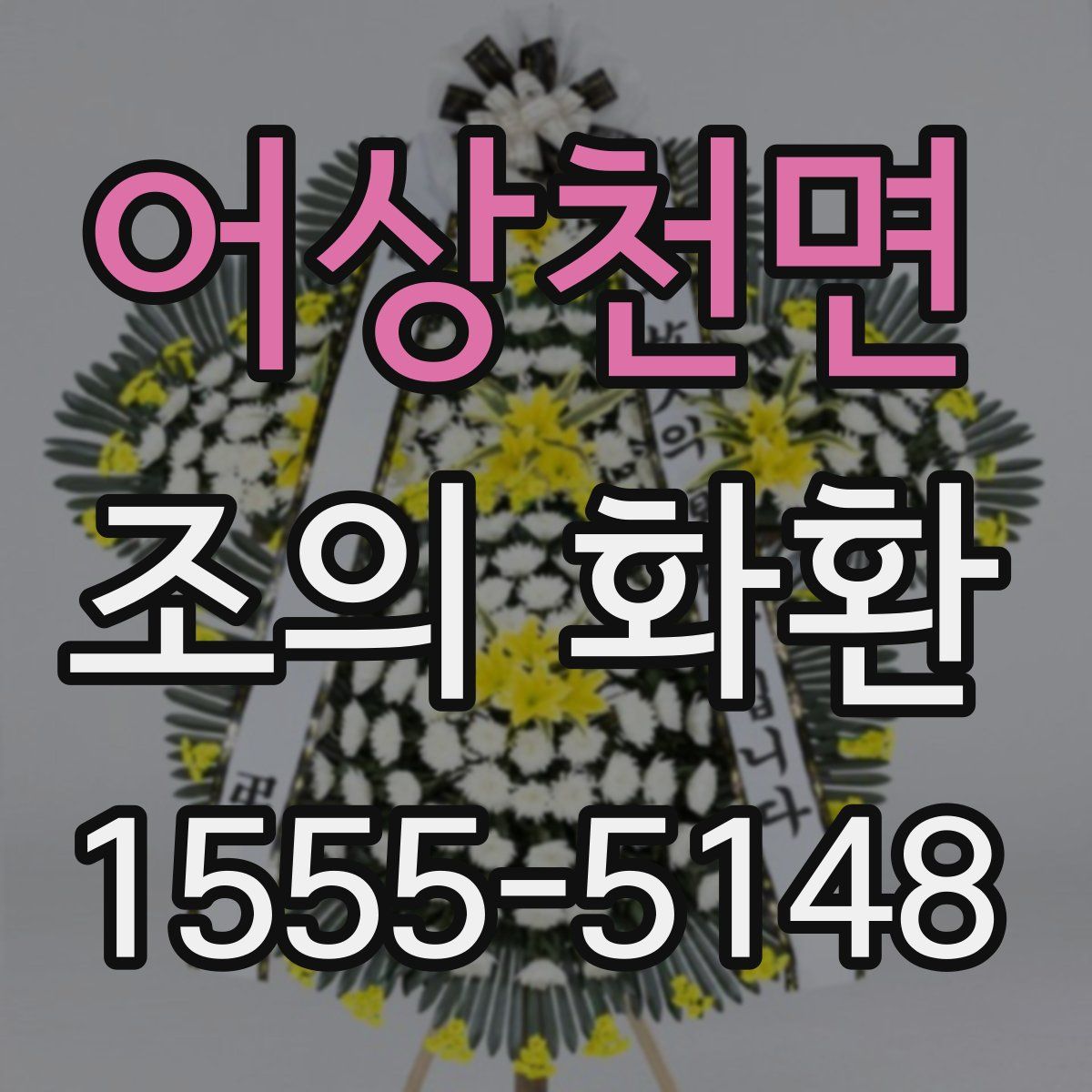 어상천면 조의 화환