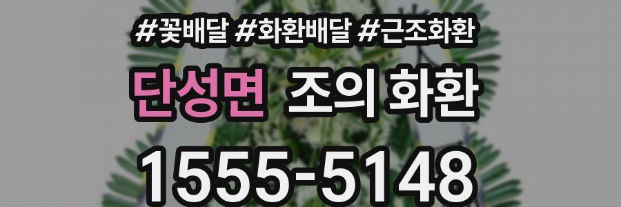 단성면 조의 화환