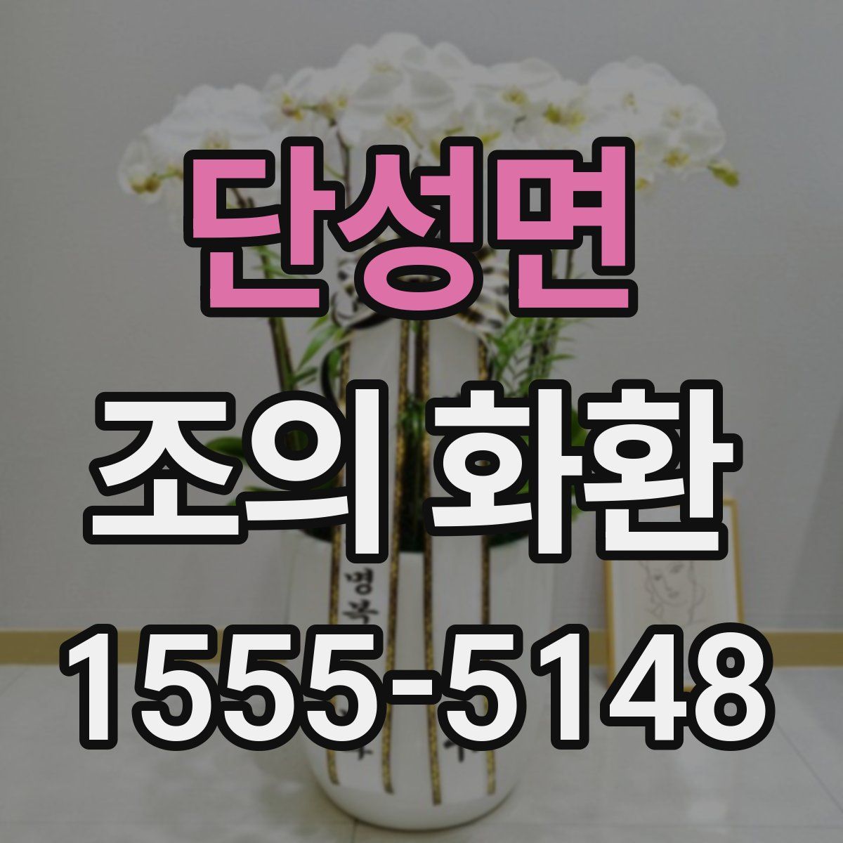단성면 조의 화환