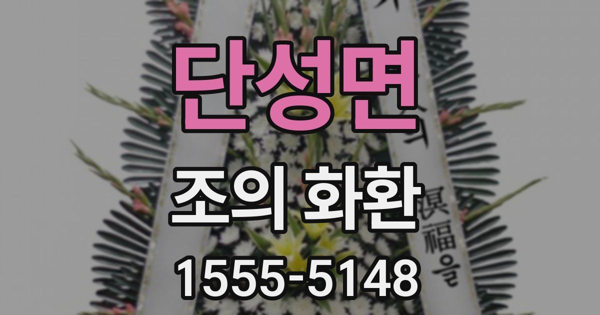 단성면 조의 화환