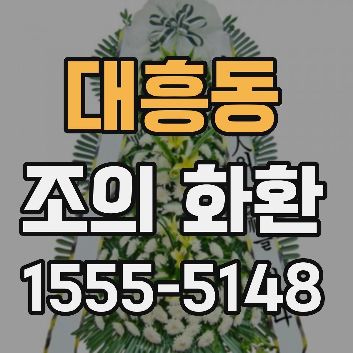 대흥동 조의 화환 실제 사용 후기에서 보는 포인트