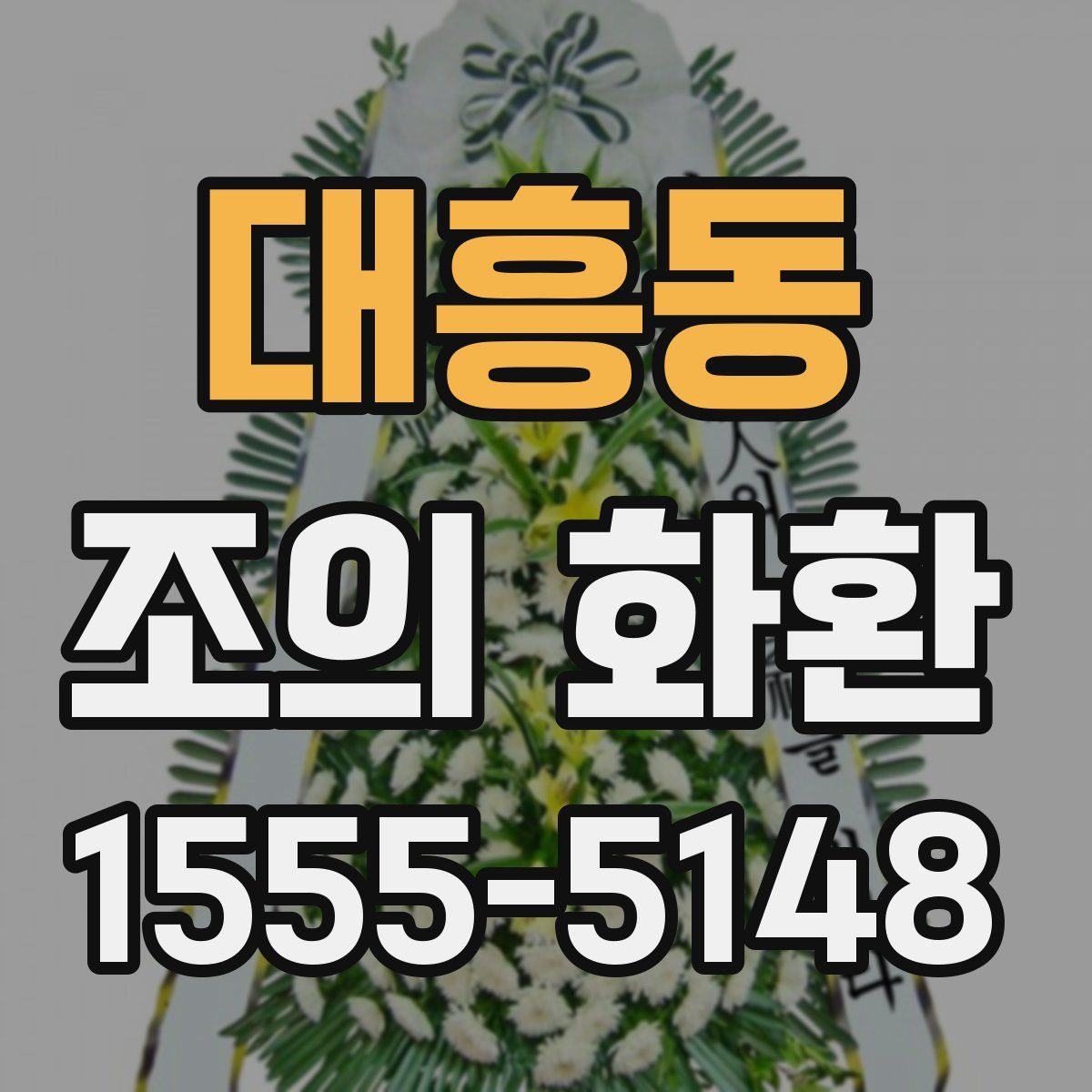 대흥동 조의 화환
