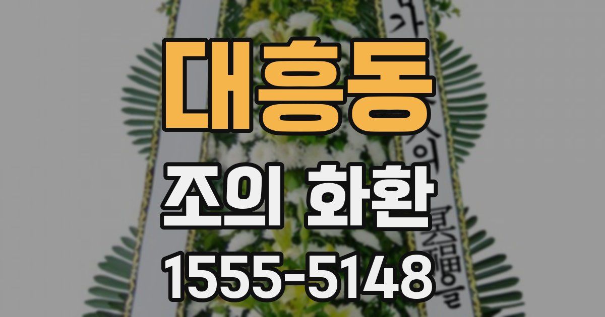 대흥동 조의 화환