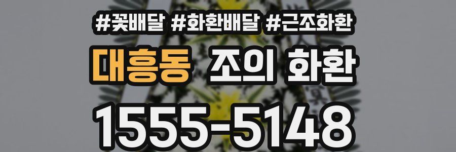 대흥동 조의 화환
