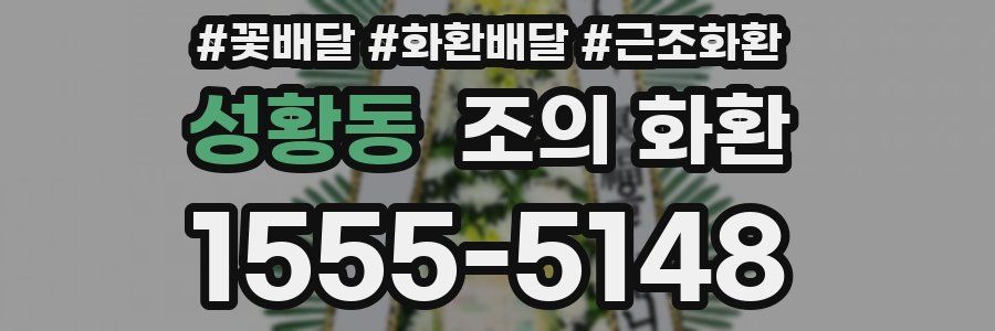 성황동 조의 화환