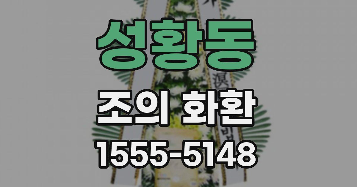 성황동 조의 화환