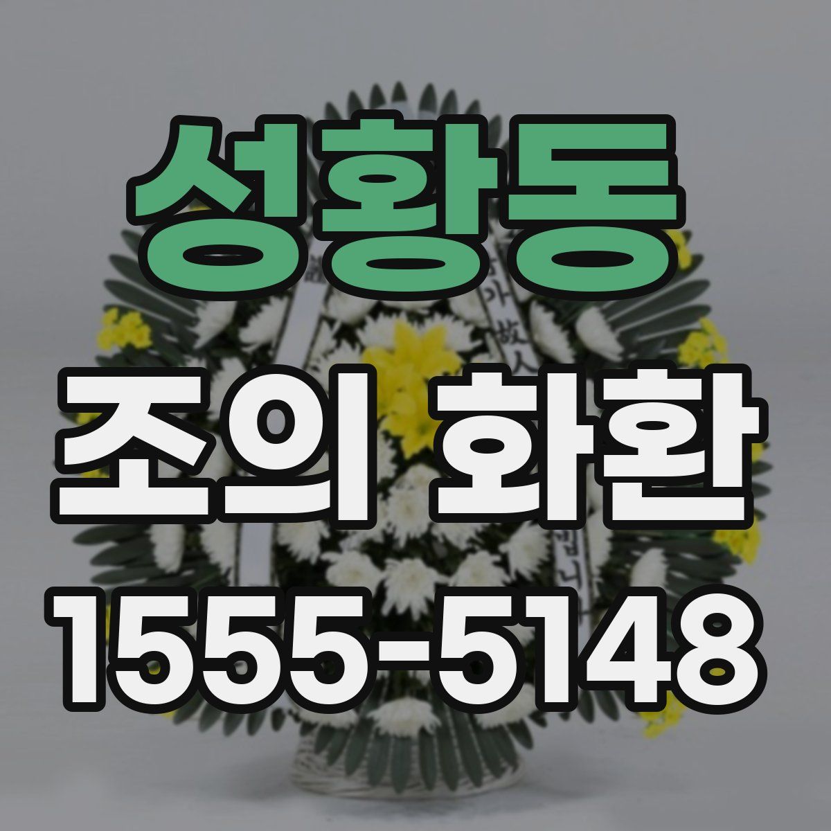 성황동 조의 화환