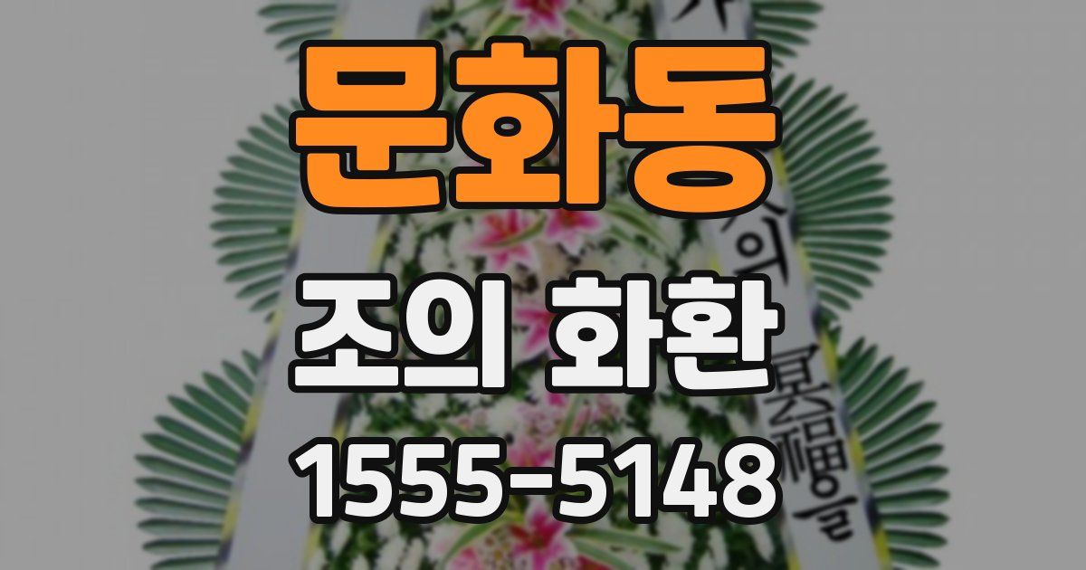 문화동 조의 화환