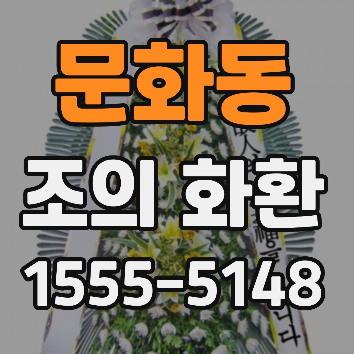 문화동 조의 화환