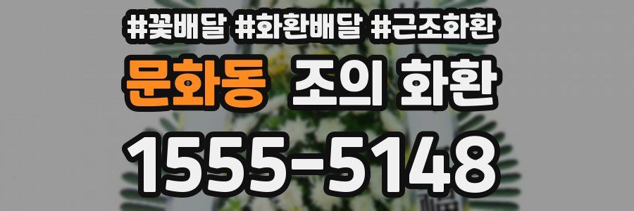 문화동 조의 화환