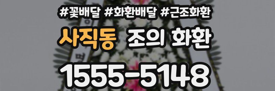 사직동 조의 화환