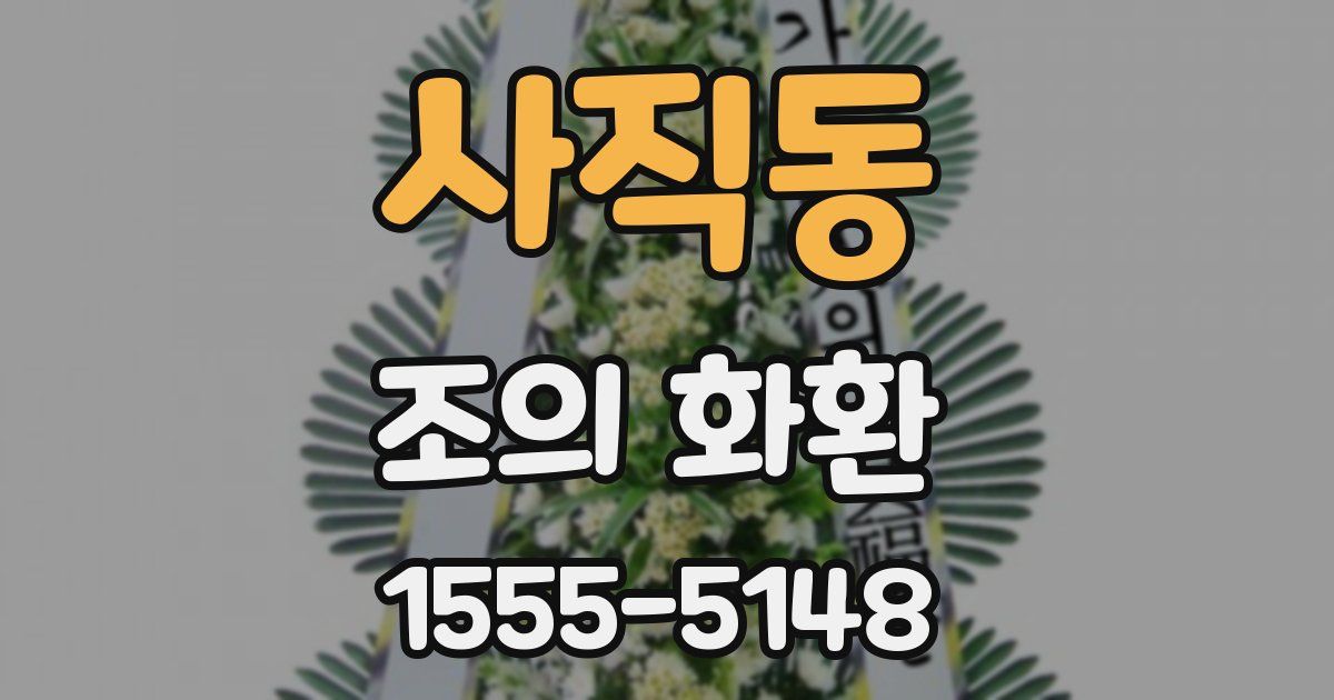 사직동 조의 화환