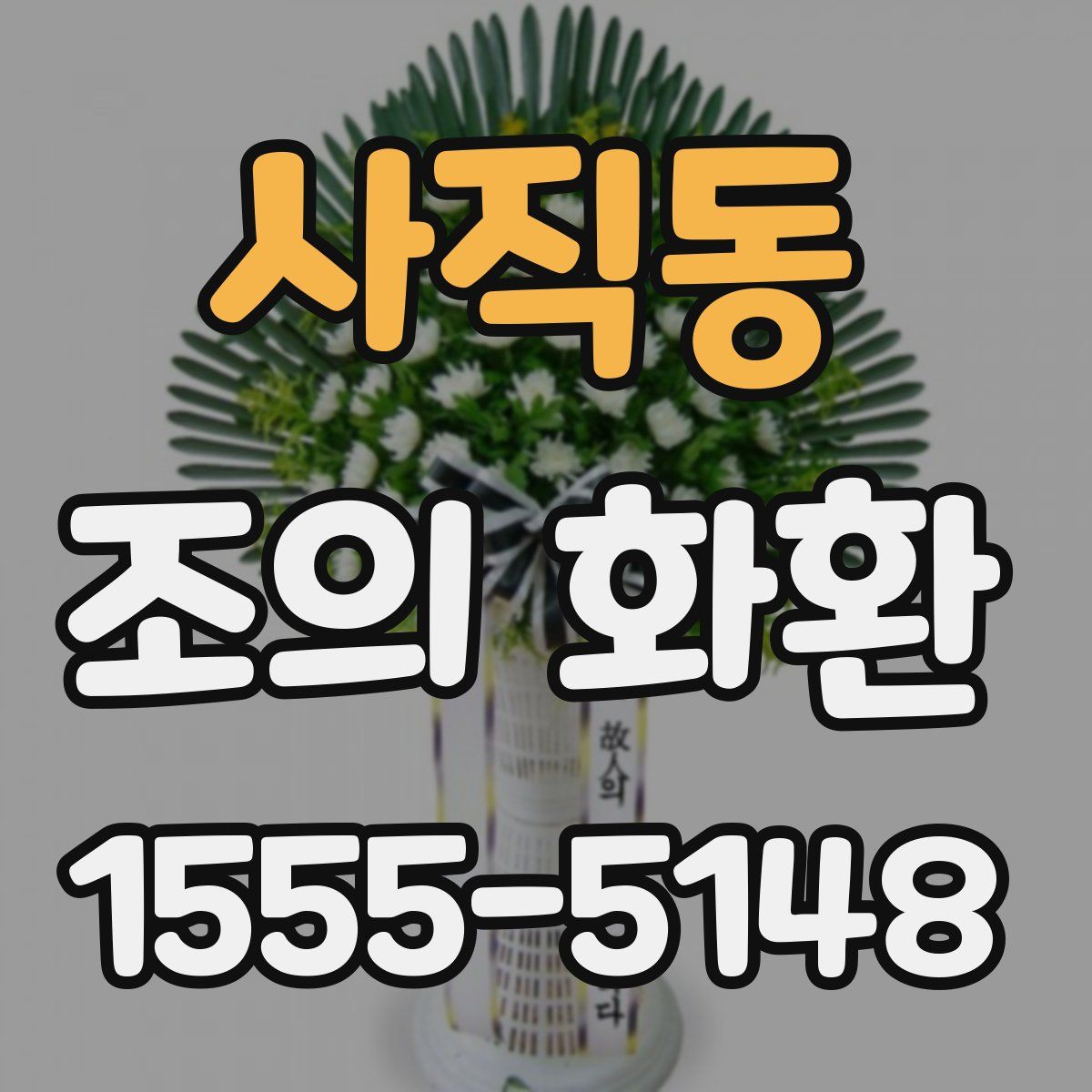 사직동 조의 화환