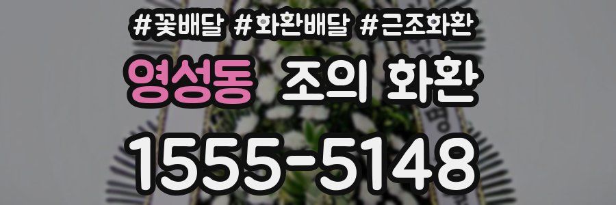 영성동 조의 화환