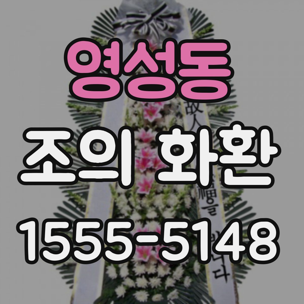 영성동 조의 화환