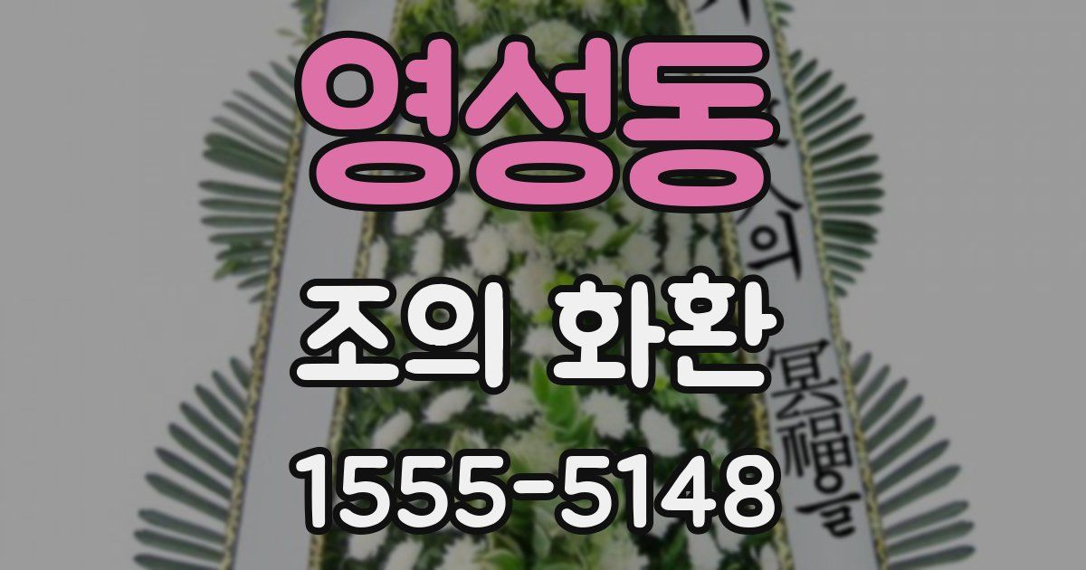영성동 조의 화환