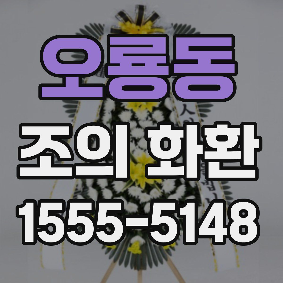 오룡동 조의 화환