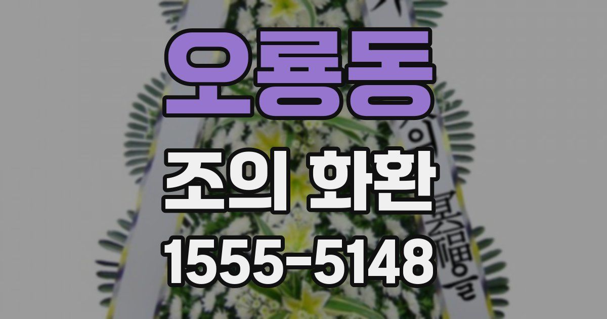 오룡동 조의 화환