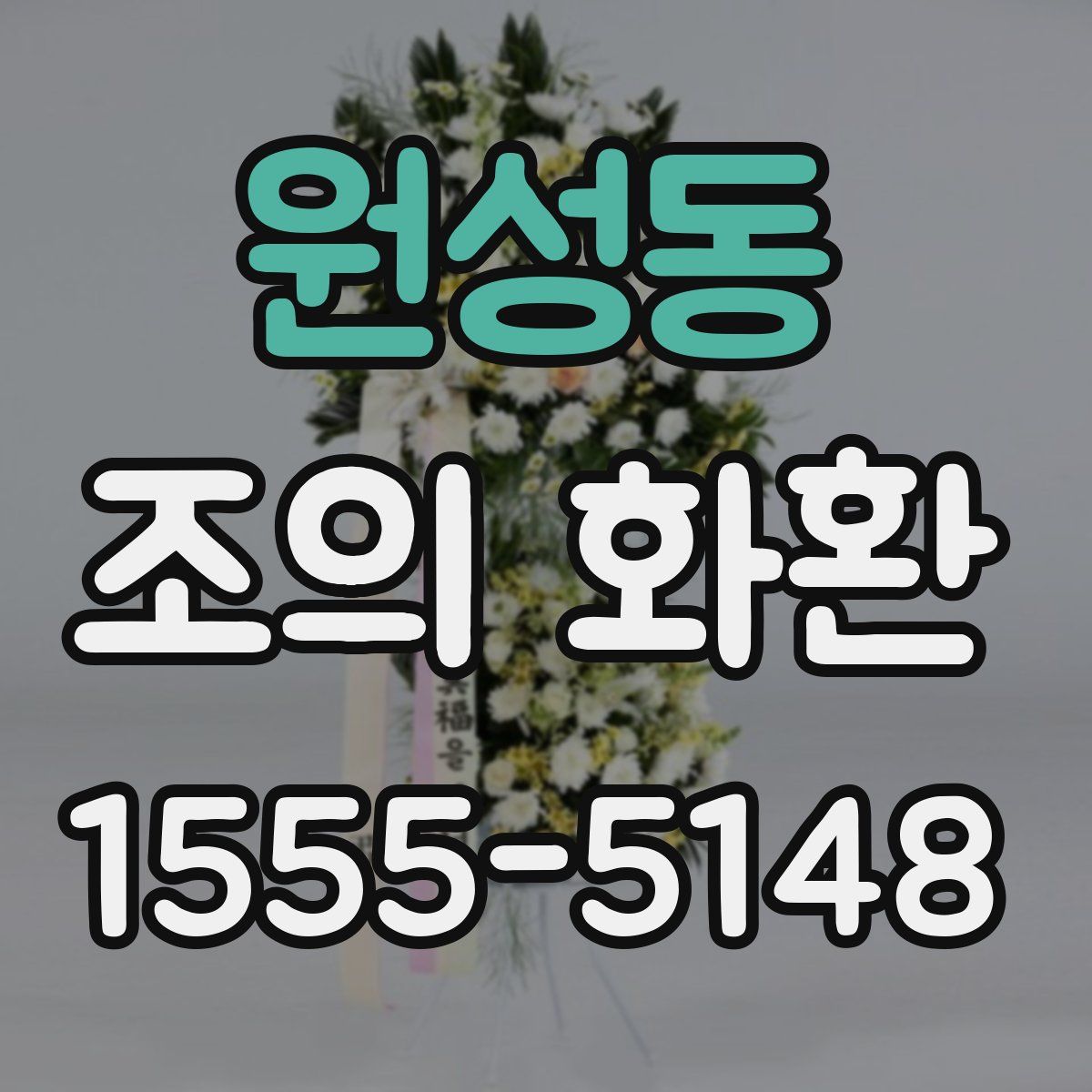 원성동 조의 화환
