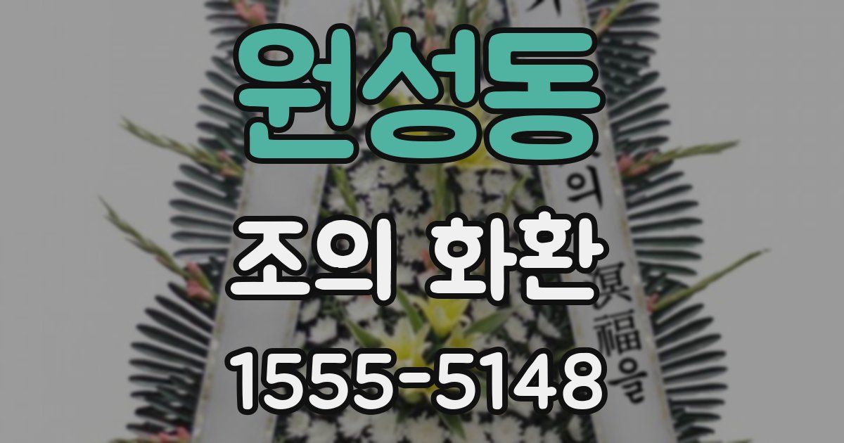 원성동 조의 화환